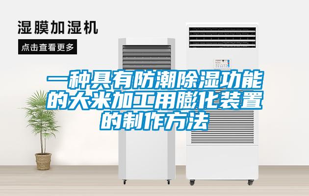 一種具有防潮除濕功能的大米加工用膨化裝置的制作方法