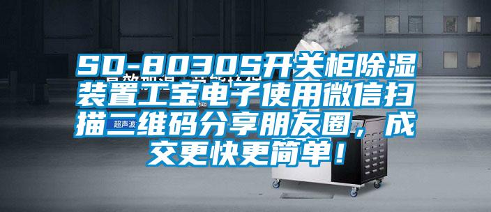 SD-8030S開(kāi)關(guān)柜除濕裝置工寶電子使用微信掃描二維碼分享朋友圈，成交更快更簡(jiǎn)單！