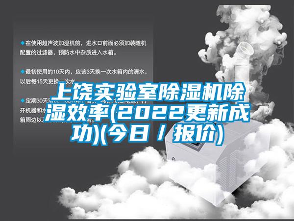 上饒實(shí)驗(yàn)室除濕機(jī)除濕效率(2022更新成功)(今日／報(bào)價(jià))