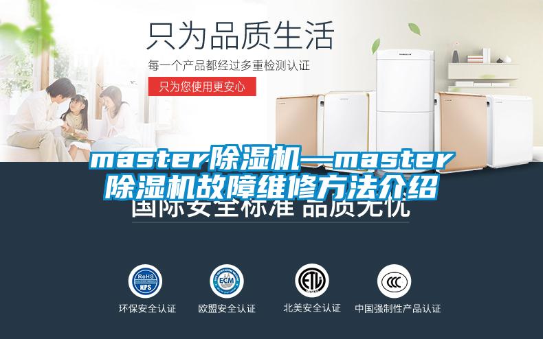 master除濕機—master除濕機故障維修方法介紹