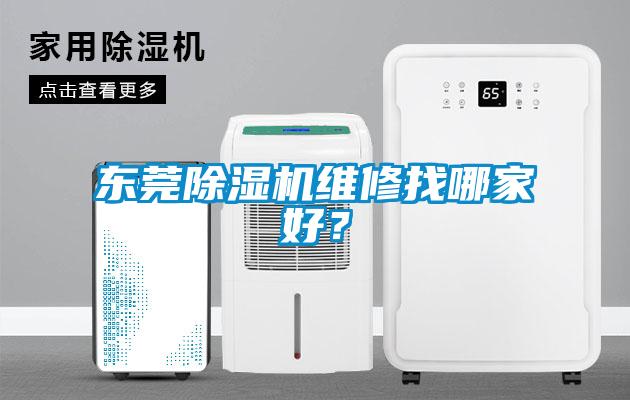 東莞除濕機維修找哪家好？