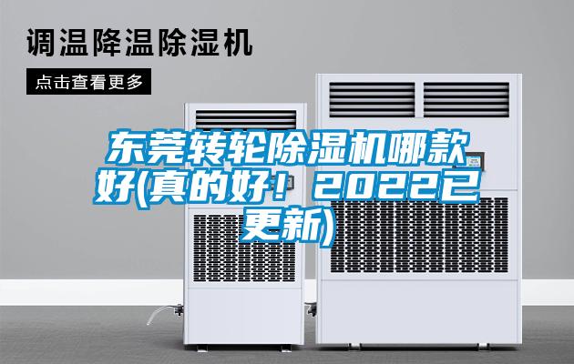 東莞轉(zhuǎn)輪除濕機(jī)哪款好(真的好！2022已更新)