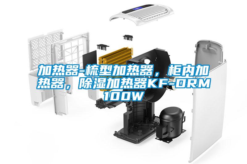 加熱器-梳型加熱器，柜內(nèi)加熱器，除濕加熱器KF-DRM100W