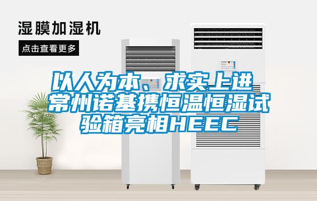 以人為本、求實上進 常州諾基攜恒溫恒濕試驗箱亮相HEEC