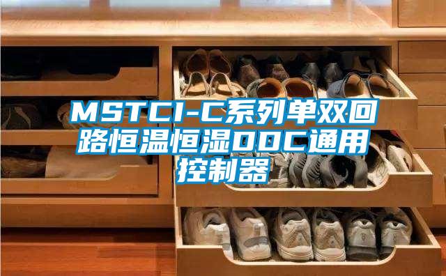 MSTCI-C系列單雙回路恒溫恒濕DDC通用控制器