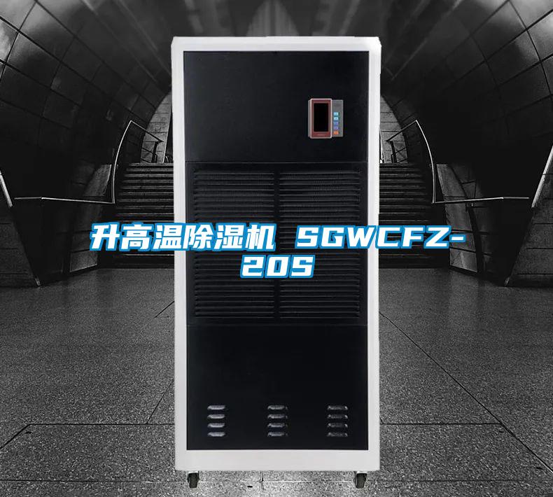 升高溫除濕機 SGWCFZ-20S