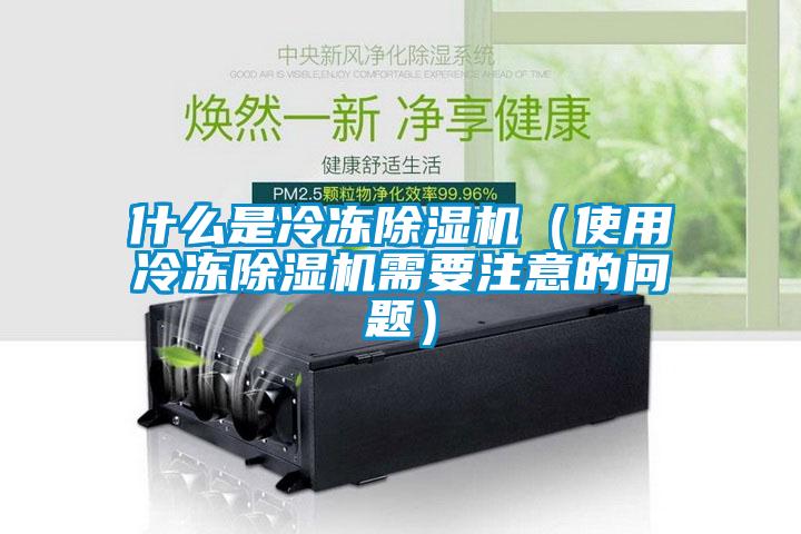 什么是冷凍除濕機(jī)（使用冷凍除濕機(jī)需要注意的問題）