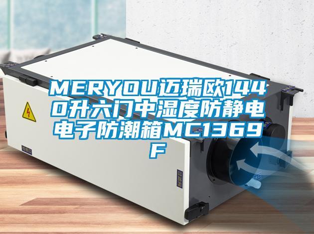 MERYOU邁瑞歐1440升六門中濕度防靜電電子防潮箱MC1369F