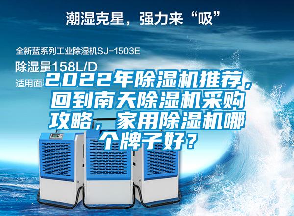 2022年除濕機推薦，回到南天除濕機采購攻略，家用除濕機哪個牌子好？