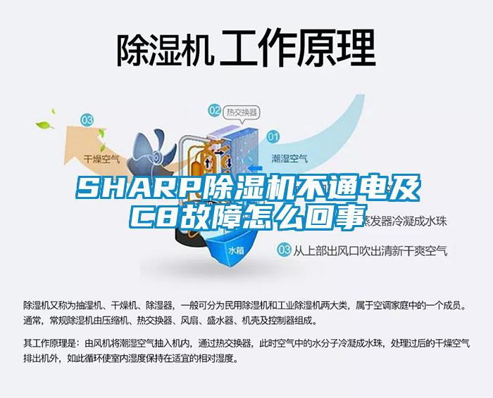 SHARP除濕機不通電及C8故障怎么回事