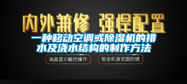 一種移動空調(diào)或除濕機的排水及澆水結構的制作方法