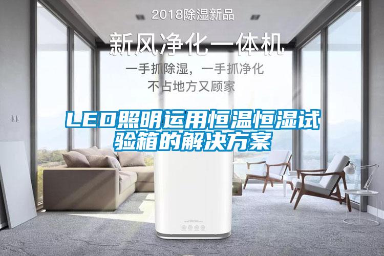 LED照明運(yùn)用恒溫恒濕試驗(yàn)箱的解決方案