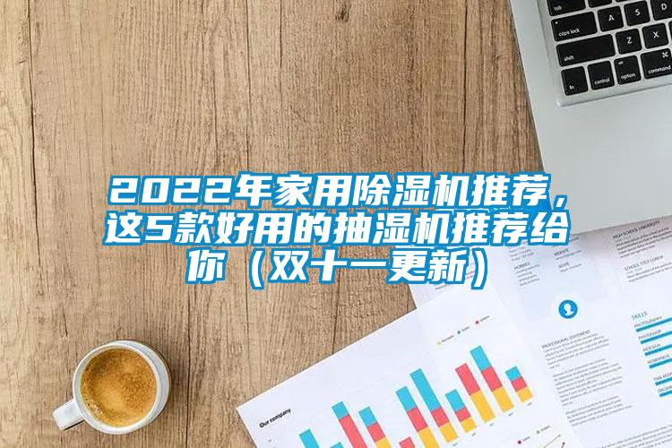 2022年家用除濕機(jī)推薦，這5款好用的抽濕機(jī)推薦給你（雙十一更新）