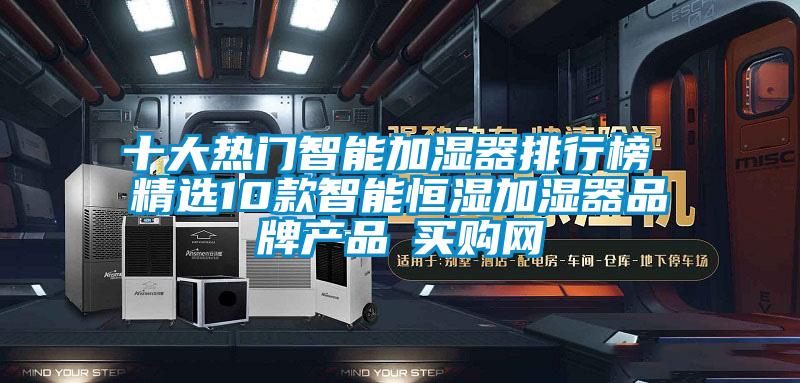 十大熱門智能加濕器排行榜 精選10款智能恒濕加濕器品牌產(chǎn)品→買購網(wǎng)