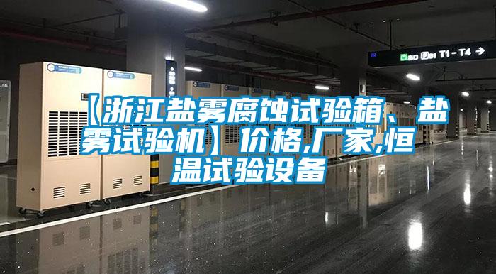 【浙江鹽霧腐蝕試驗箱、鹽霧試驗機】價格,廠家,恒溫試驗設(shè)備