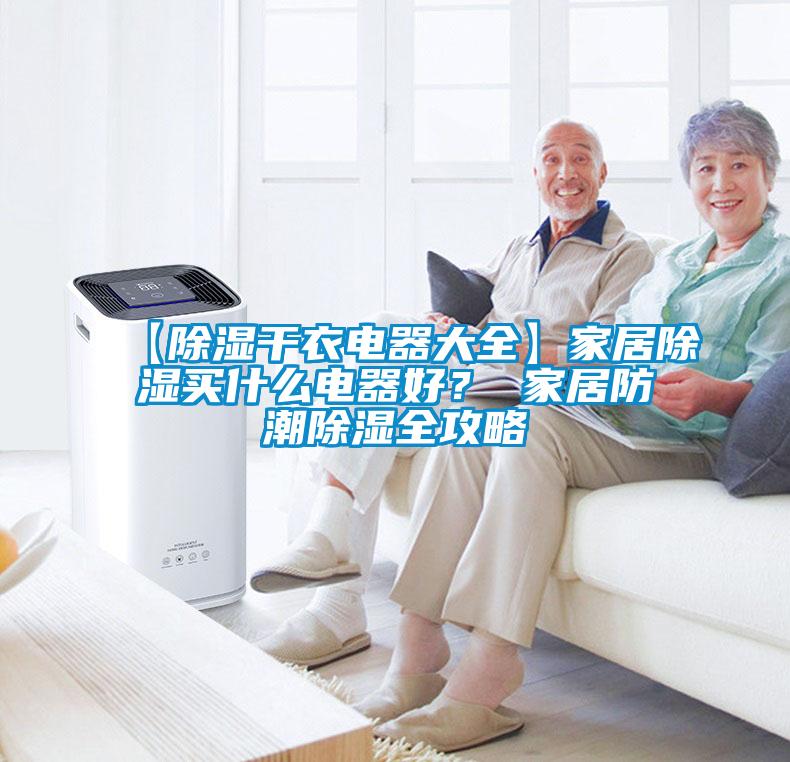 【除濕干衣電器大全】家居除濕買什么電器好？ 家居防潮除濕全攻略