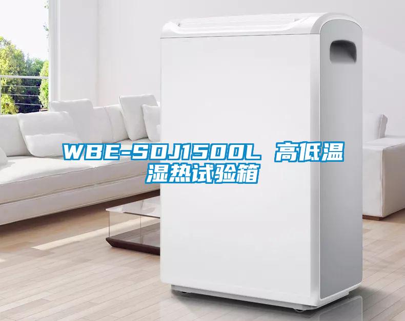 WBE-SDJ1500L 高低溫濕熱試驗(yàn)箱