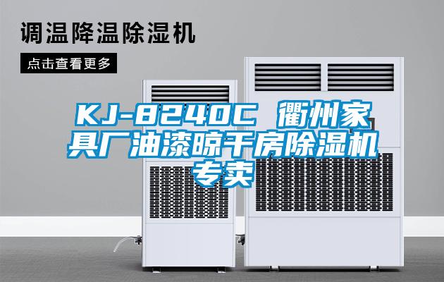 KJ-8240C 衢州家具廠油漆晾干房除濕機(jī)專賣