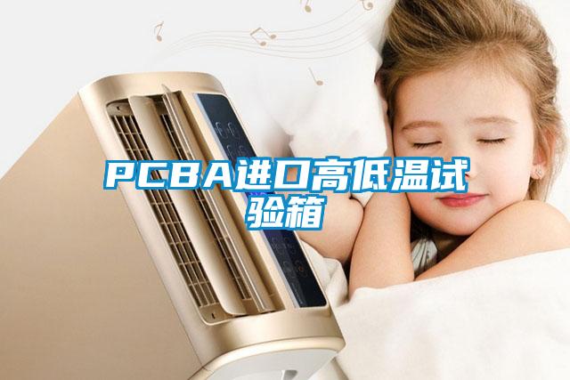 PCBA進口高低溫試驗箱