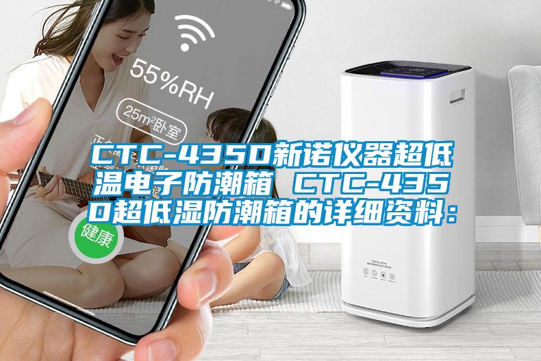 CTC-435D新諾儀器超低溫電子防潮箱 CTC-435D超低濕防潮箱的詳細(xì)資料：