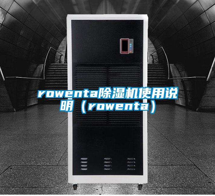 rowenta除濕機使用說明（rowenta）