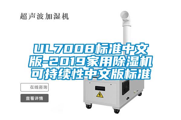 UL7008標準中文版-2019家用除濕機可持續(xù)性中文版標準