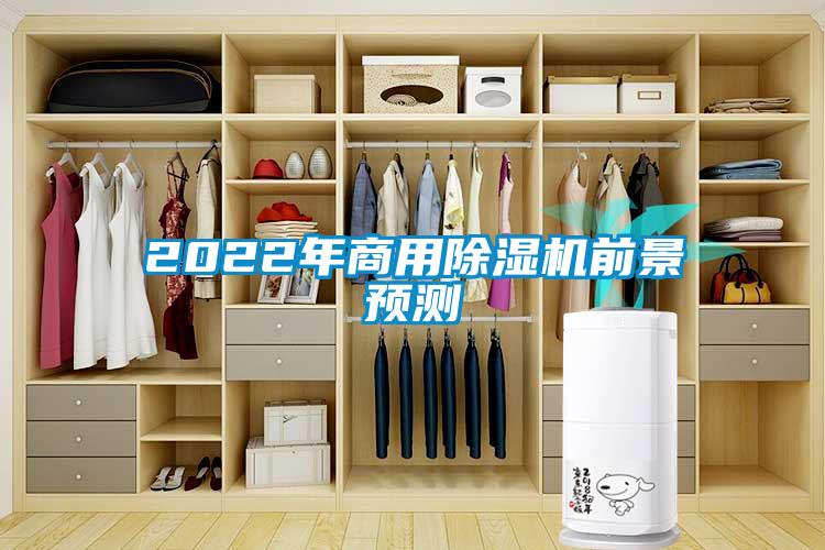 2022年商用除濕機(jī)前景預(yù)測