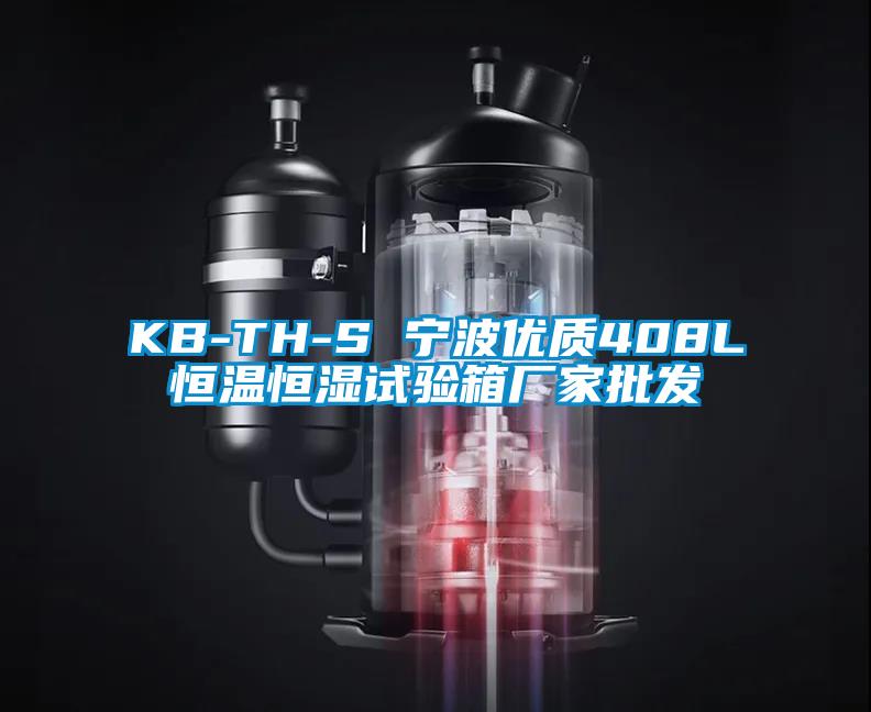 KB-TH-S 寧波優(yōu)質(zhì)408L恒溫恒濕試驗(yàn)箱廠家批發(fā)