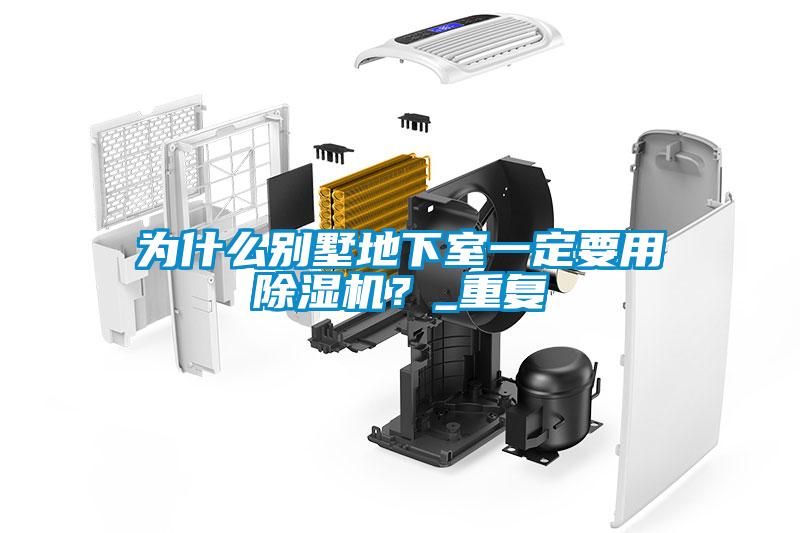 為什么別墅地下室一定要用除濕機？_重復