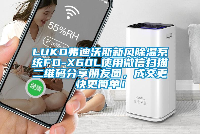 LUKO弗迪沃斯新風除濕系統(tǒng)FD-X60L使用微信掃描二維碼分享朋友圈，成交更快更簡單！