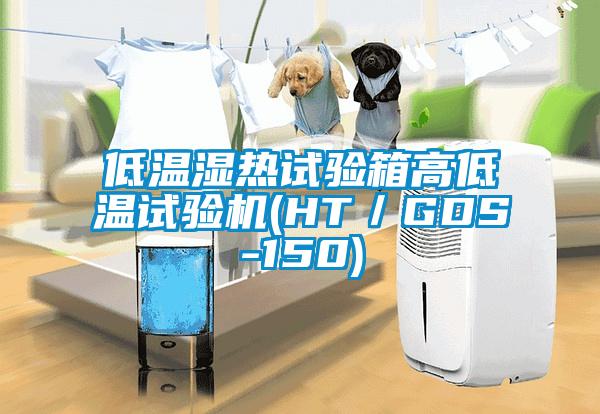 低溫濕熱試驗(yàn)箱高低溫試驗(yàn)機(jī)(HT／GDS-150)