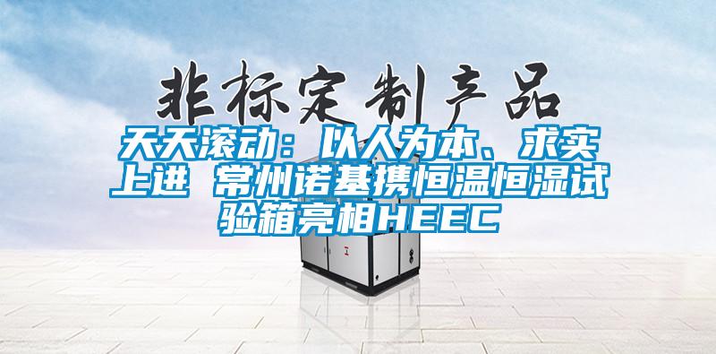 天天滾動：以人為本、求實上進 常州諾基攜恒溫恒濕試驗箱亮相HEEC