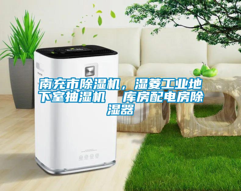 南充市除濕機，濕菱工業(yè)地下室抽濕機  庫房配電房除濕器