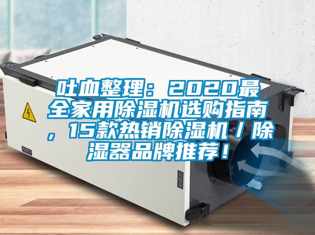 吐血整理：2020最全家用除濕機選購指南，15款熱銷除濕機／除濕器品牌推薦！