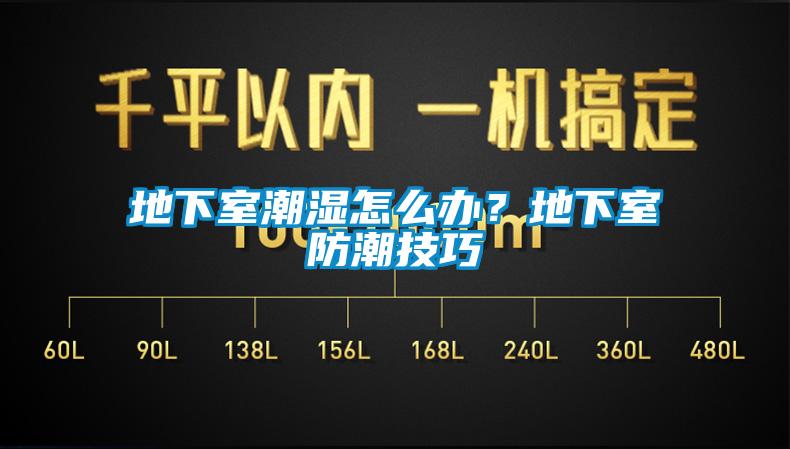 地下室潮濕怎么辦？地下室防潮技巧