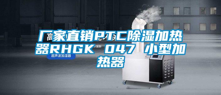 廠家直銷PTC除濕加熱器RHGK 047 小型加熱器