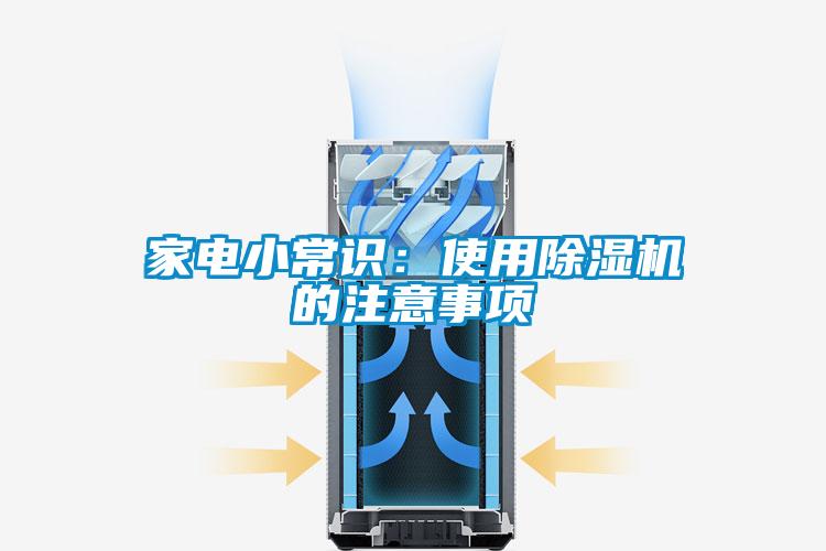 家電小常識(shí)：使用除濕機(jī)的注意事項(xiàng)