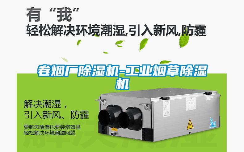 卷煙廠除濕機-工業(yè)煙草除濕機