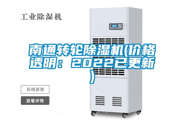 南通轉(zhuǎn)輪除濕機(jī)(價(jià)格透明：2022已更新)