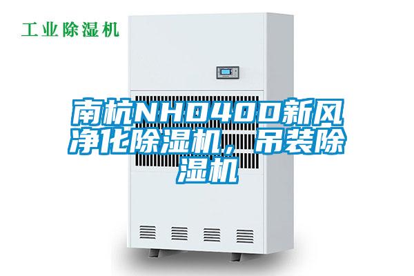 南杭NHD40D新風(fēng)凈化除濕機(jī)，吊裝除濕機(jī)