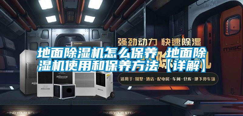 地面除濕機怎么保養(yǎng) 地面除濕機使用和保養(yǎng)方法【詳解】