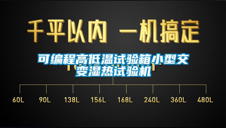 可編程高低溫試驗箱小型交變濕熱試驗機