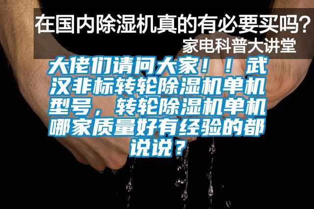 大佬們請問大家??！武漢非標(biāo)轉(zhuǎn)輪除濕機單機型號，轉(zhuǎn)輪除濕機單機哪家質(zhì)量好有經(jīng)驗的都說說？