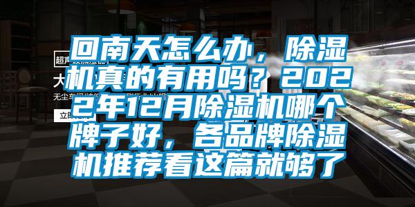 回南天怎么辦，除濕機(jī)真的有用嗎？2022年12月除濕機(jī)哪個(gè)牌子好，各品牌除濕機(jī)推薦看這篇就夠了