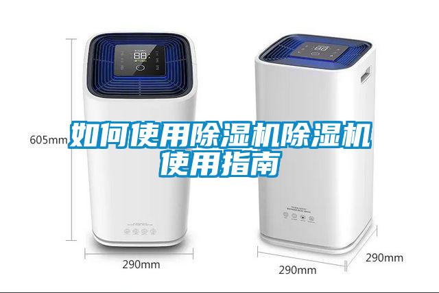 如何使用除濕機(jī)除濕機(jī)使用指南