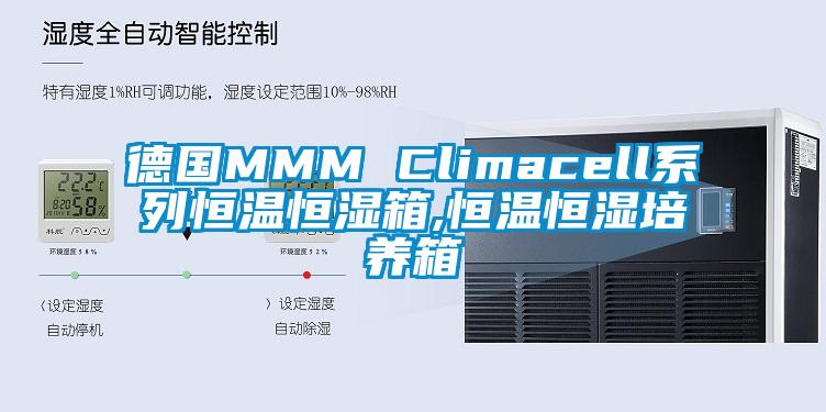 德國(guó)MMM Climacell系列恒溫恒濕箱,恒溫恒濕培養(yǎng)箱