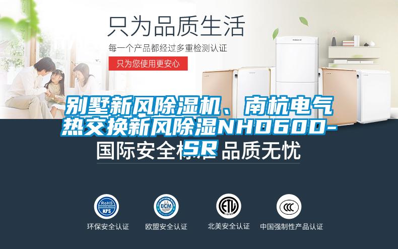 別墅新風除濕機、南杭電氣熱交換新風除濕NHD60D-SR