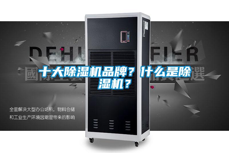 十大除濕機(jī)品牌？什么是除濕機(jī)？