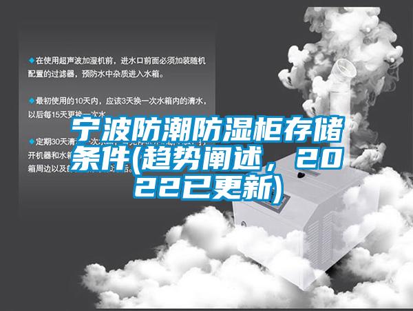 寧波防潮防濕柜存儲條件(趨勢闡述，2022已更新)