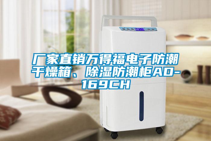 廠家直銷萬得福電子防潮干燥箱、除濕防潮柜AD-169CH